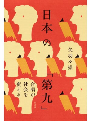 cover image of 日本の「第九」：合唱が社会を変える